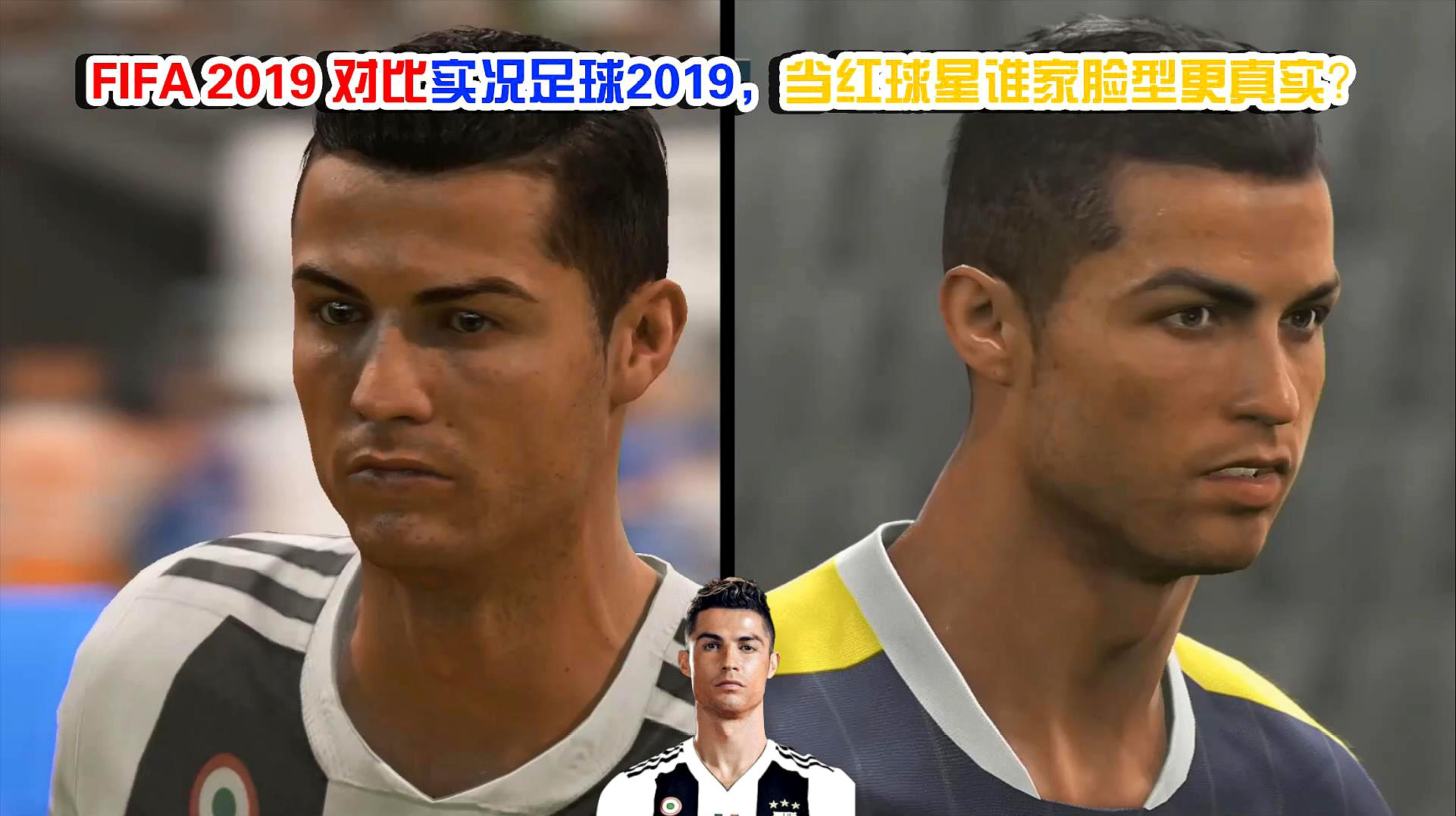 [图]实况足球2019对比FIFA19,当红球星脸型对比,谁家更真实?