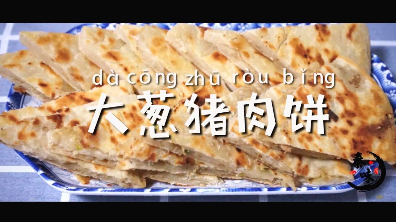 家常大葱猪肉饼,外酥里嫩香酥可口,吃完一个还想吃