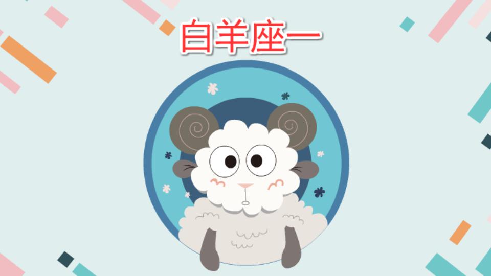 [图]白羊座一：从3月21日开始到4月19日结束的星座