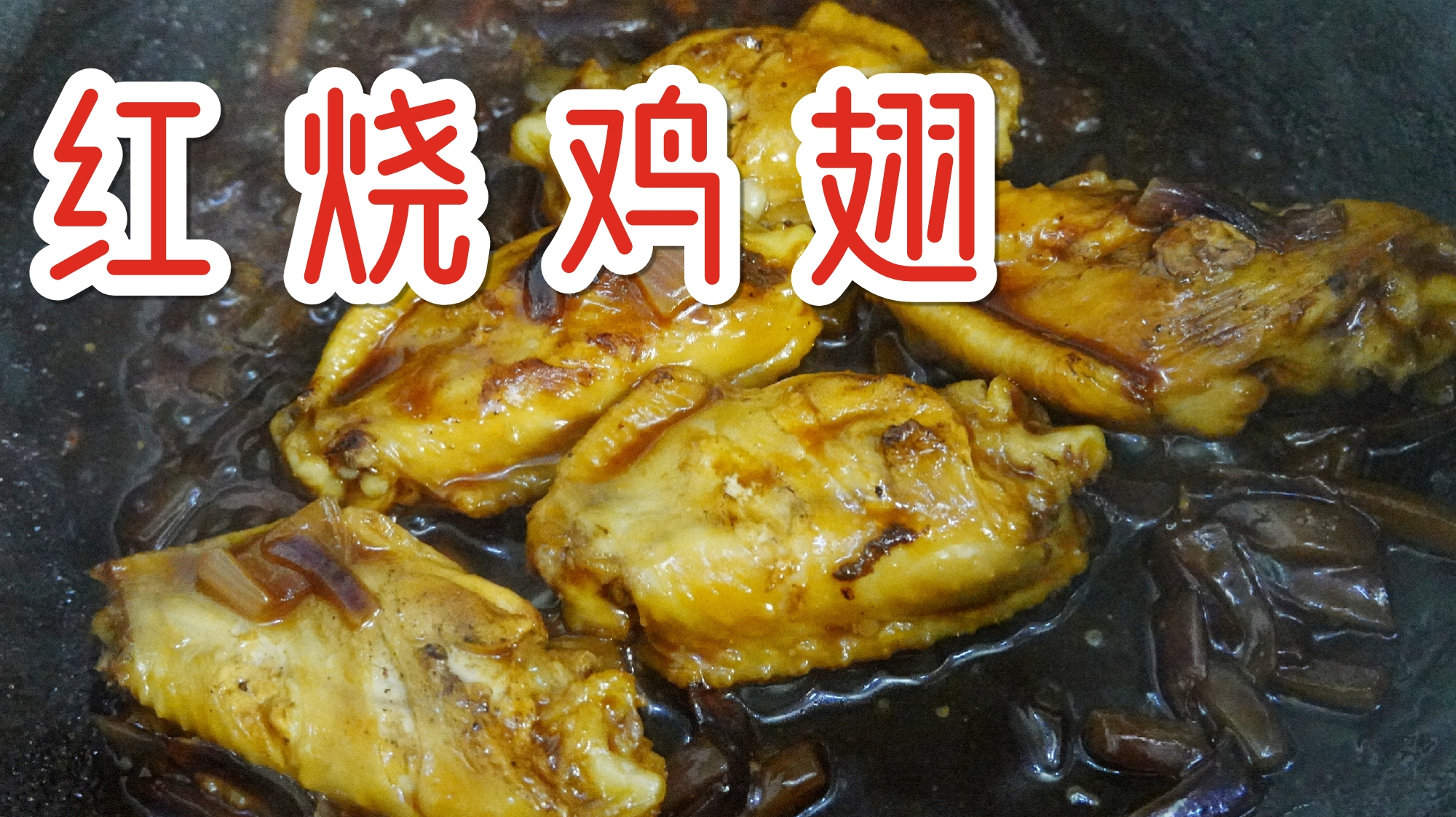 上海人连做菜都喜欢加糖?红烧鸡翅膀加糖真的好好吃,连吃三个