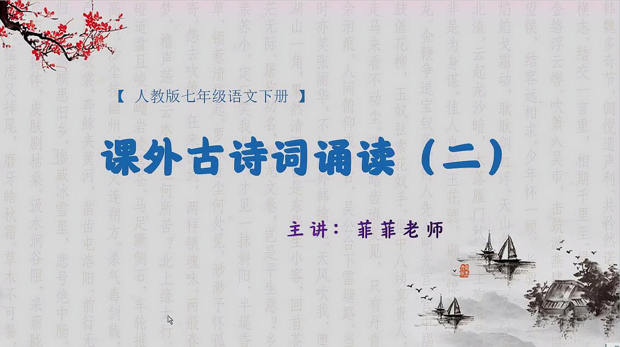 [图]七年级语文下册课外古诗《泊秦淮》《贾生》讲解。快速记忆诗歌