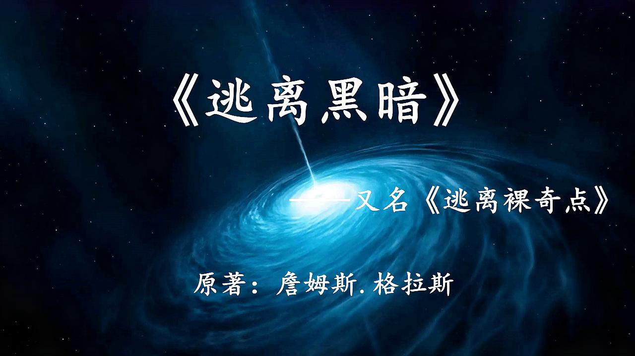 [图]很硬的科幻小说《逃离黑暗》飞船前往宇宙，遭遇罕见神秘天体