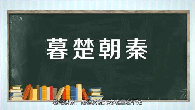 [图]「秒懂百科」一分钟了解暮楚朝秦