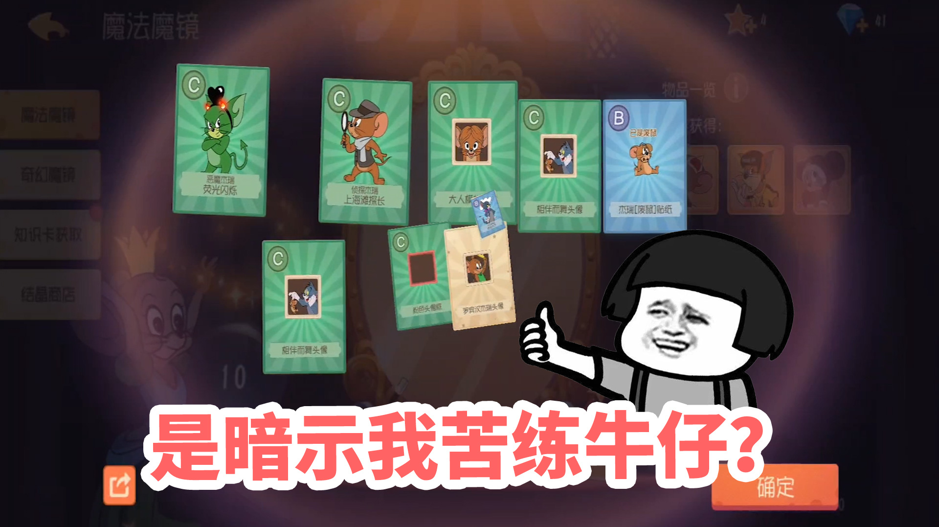 猫和老鼠:给我汤姆杰瑞的牛仔皮肤,是暗示我苦练牛仔吗?