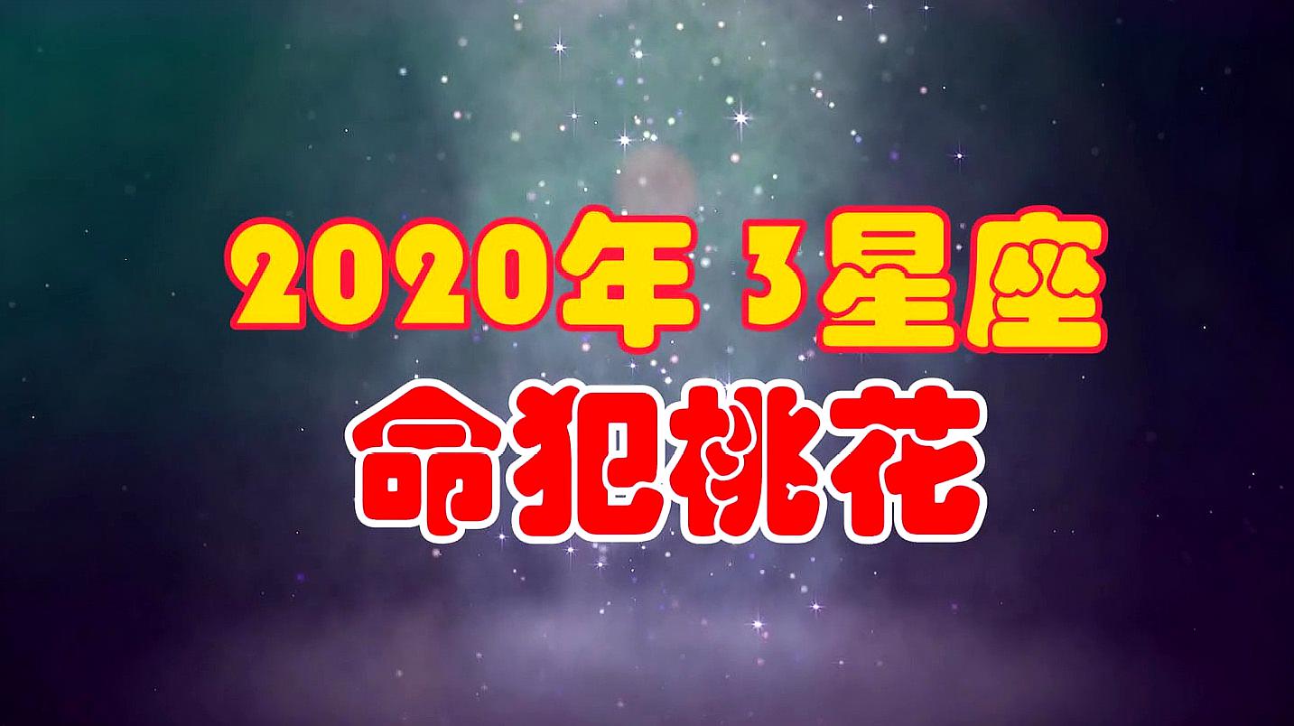 [图]2020年,命犯桃花的3星座,烂桃花上门,稍有不慎可能会招来麻烦