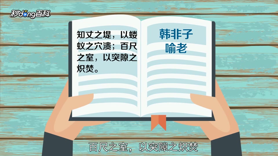 [图]「秒懂百科」一分钟了解千里之堤,毁于蚁穴