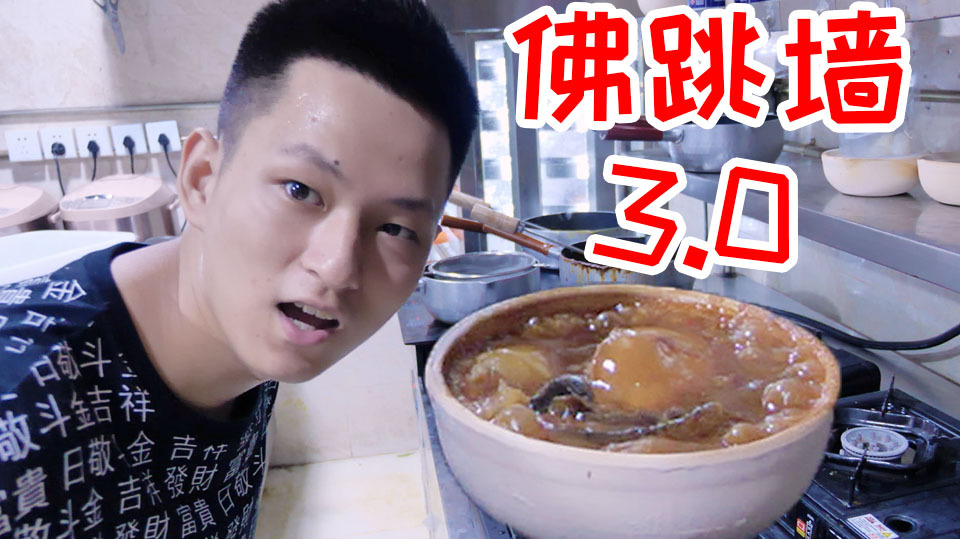 十分钟做好的佛跳墙卖你五百块!三口解决完感觉我又血亏了!