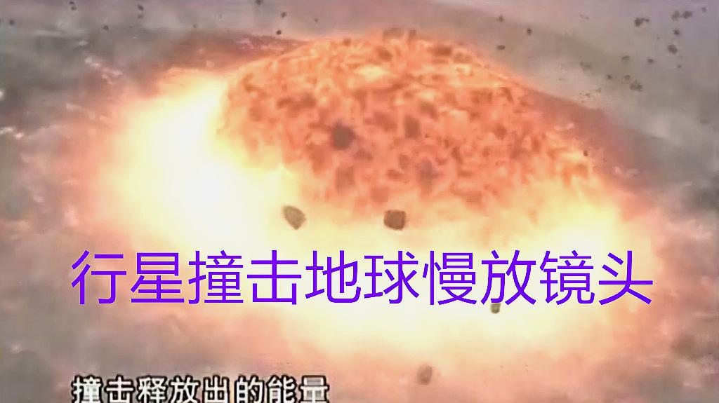 [图]地球成长史(16):行星撞击地球的慢放镜头,几百万个核武器爆炸