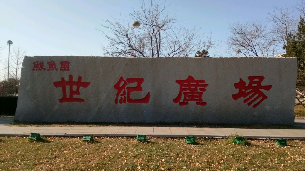 辽宁营口鲅鱼圈世纪广场,雄伟壮观,融合五千年历史,寓教于乐