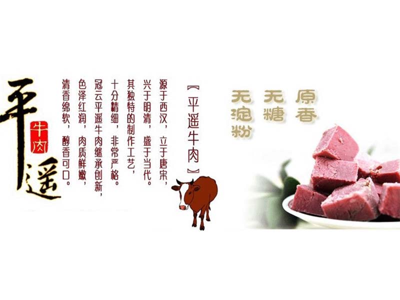 平遥牛肉:山西省平遥县特产