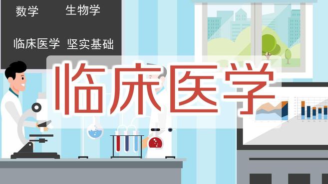 [图]临床医学:医学界与病人的直接接触