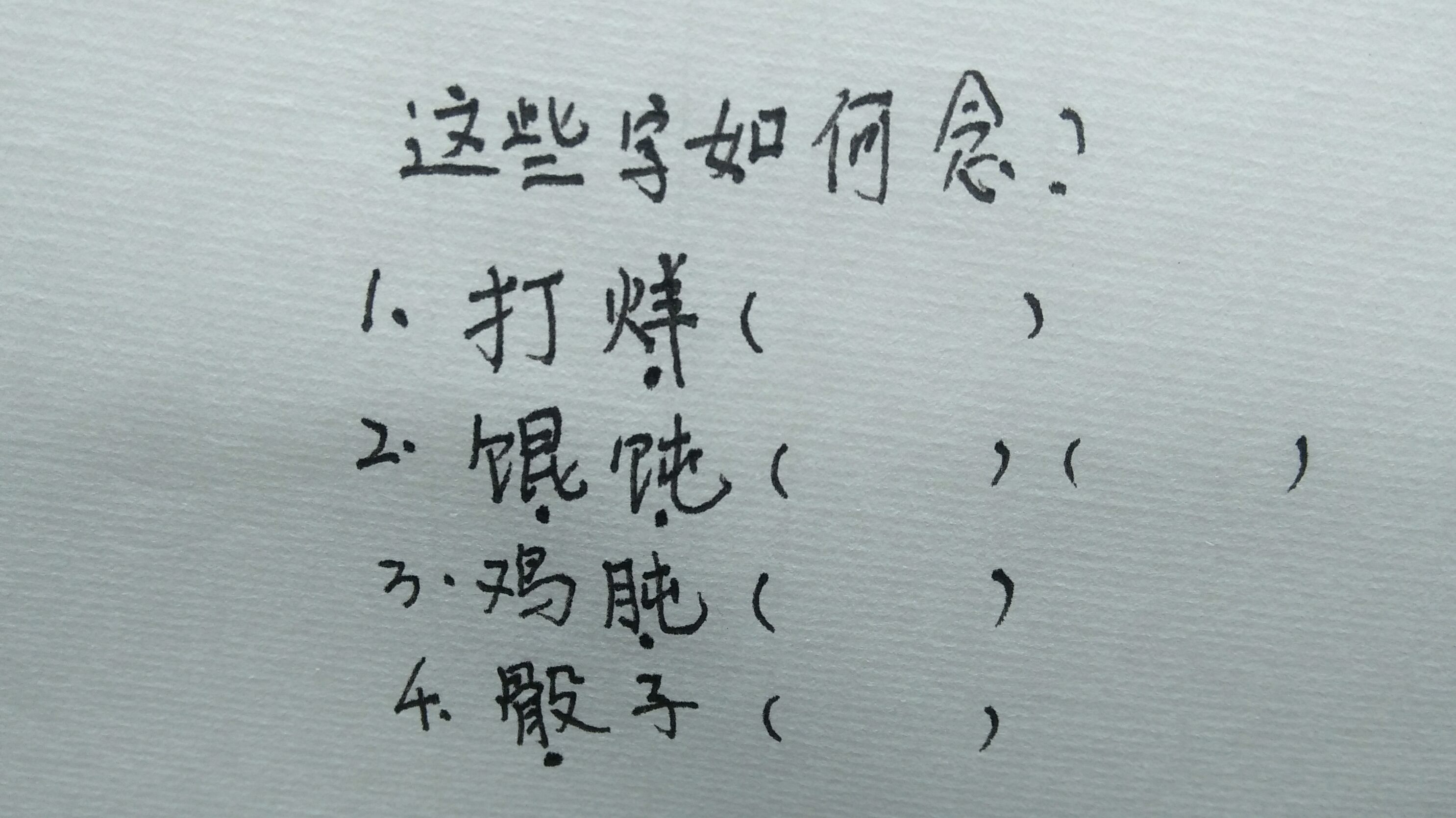 馄饨好吃,但你知道它怎么念吗?小独老师告诉你它的正确读音