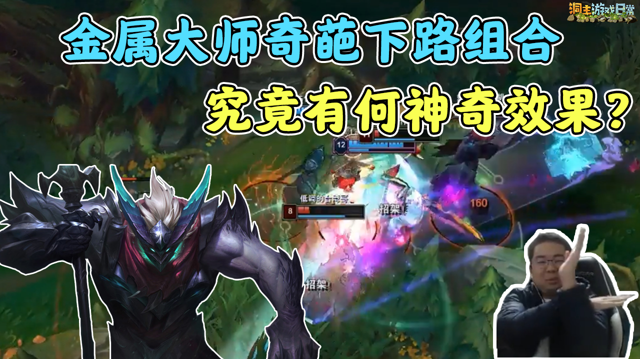 [图]LOL:下路金属大师!洞主凯哥奇葩下路组合能打出什么神奇效果?