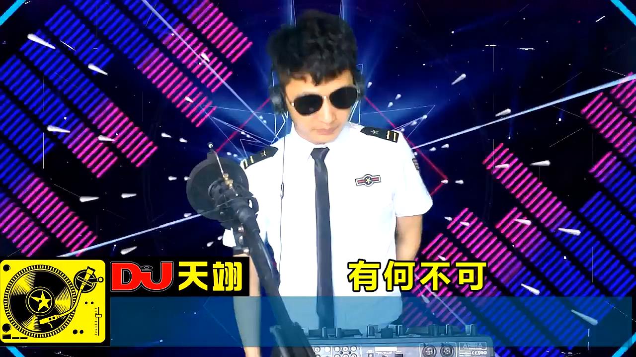 [图]DJ舞曲《有何不可》,好听分享!