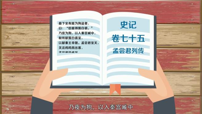 [图]「秒懂百科」一分钟了解狗盗鸡鸣