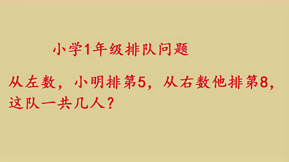 [图]一年级数学排队问题,2种解法都很容易理解