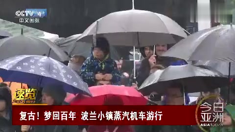 梦回百年 波兰小镇蒸汽机车游行太梦幻