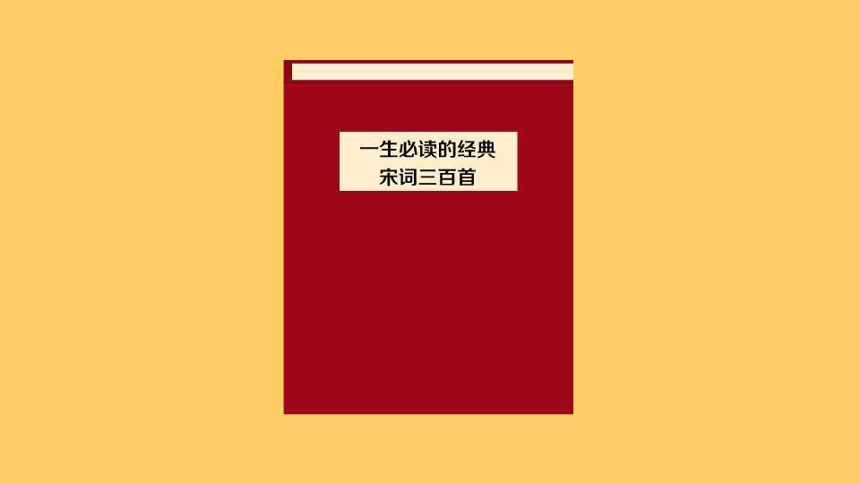 [图]一分钟读懂一生必读的经典宋词三百首