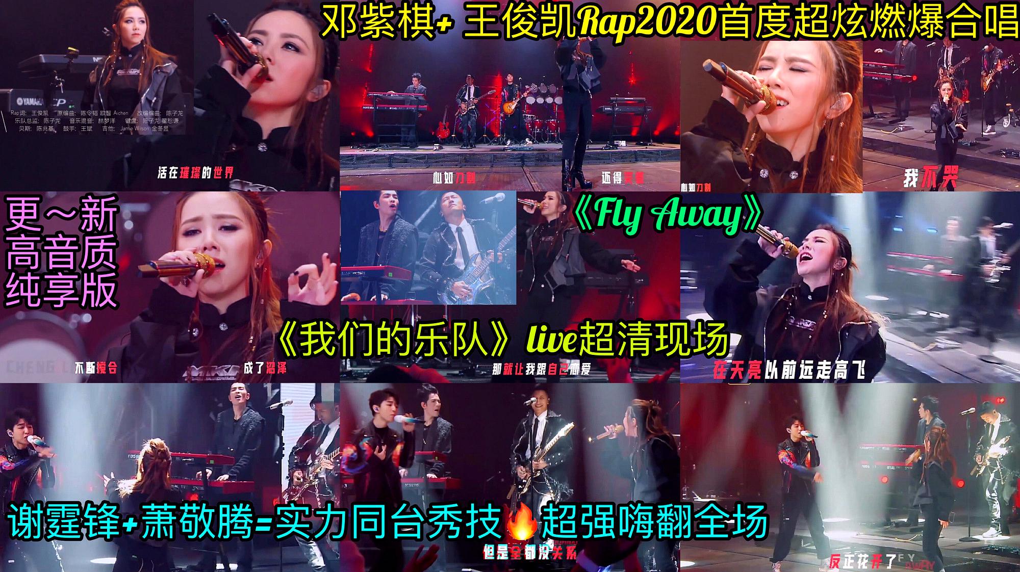 [图]《Fly Away》G.E.M邓紫棋+王俊凯Rap2020首度合唱超清燃爆舞台!