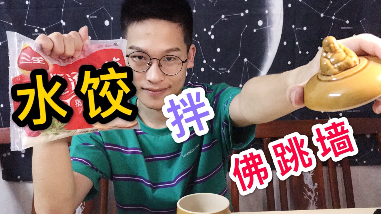 小伙子尝试超值水饺拌佛跳墙,一起来看一看味道怎么样吧!