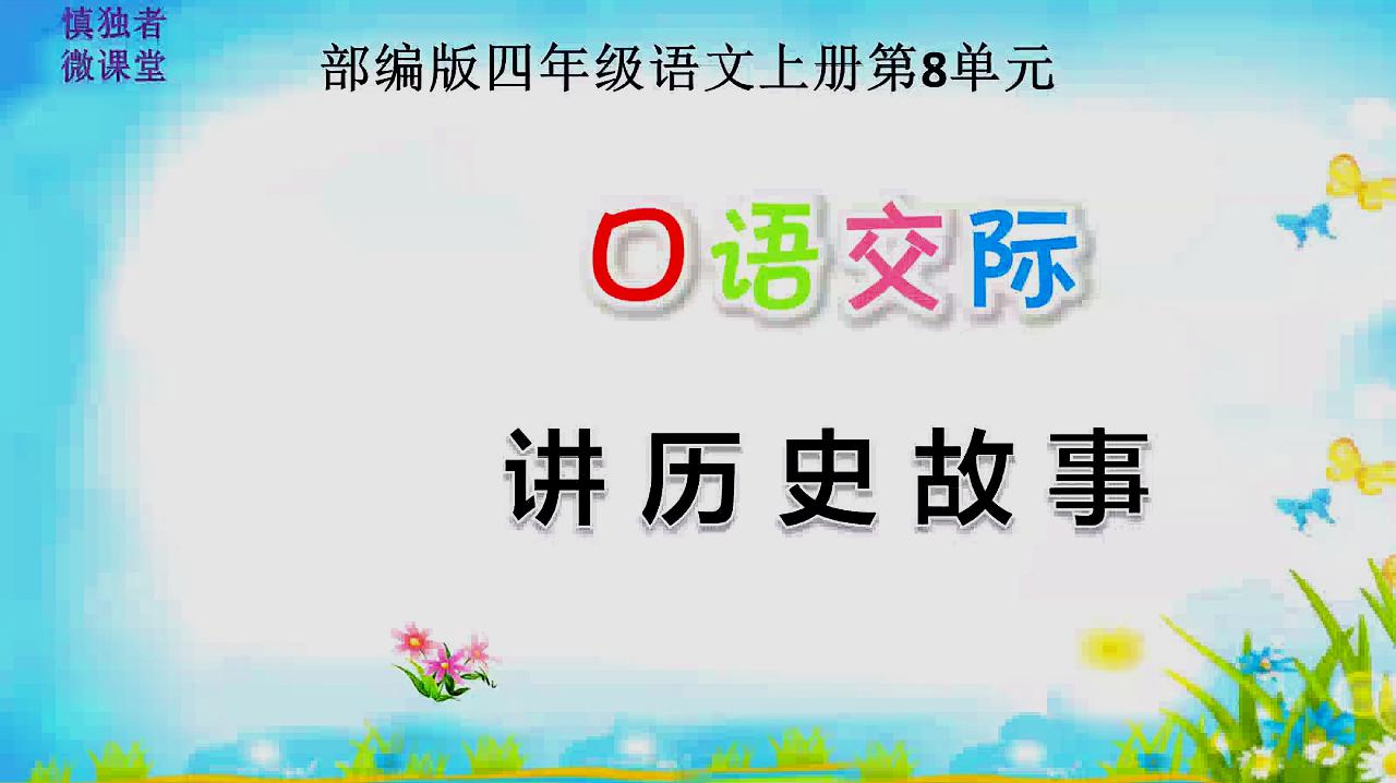 [图]部编版四年级语文第8单元口语交际讲历史事辅导微课