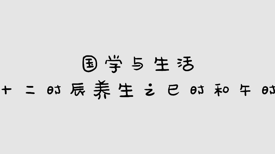 [图]十二时辰养生之巳时和午时