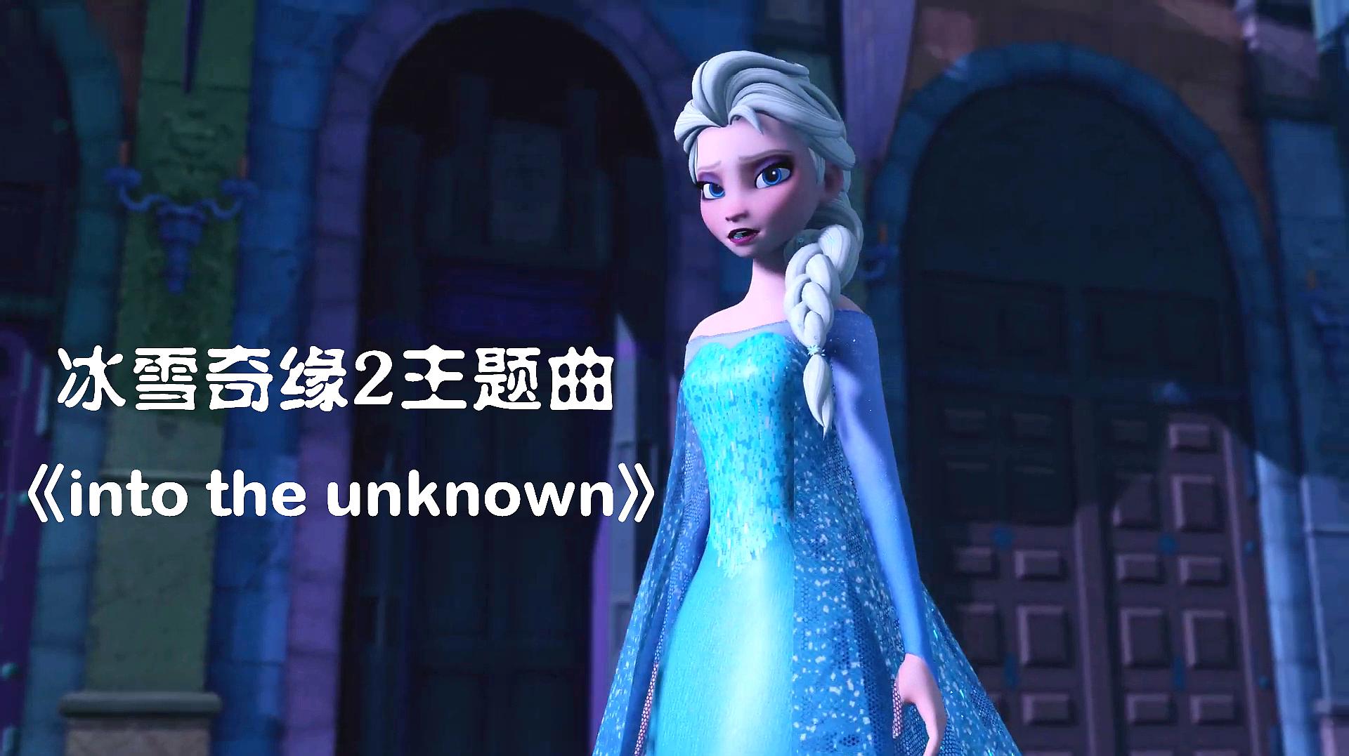 [图]冰雪奇缘2:初代冰雪女王+二代主题曲,艾莎超美唱歌超好听!