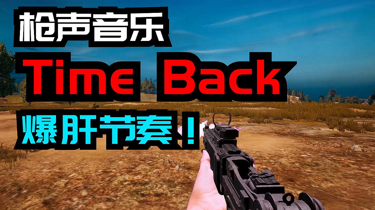 [图]「枪声音乐」Time Back枪声版