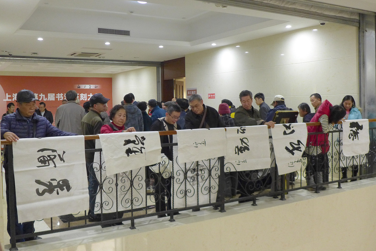 2016年12月7日,上海市第九届书法篆刻大展在上海市文联展厅开幕 .***_