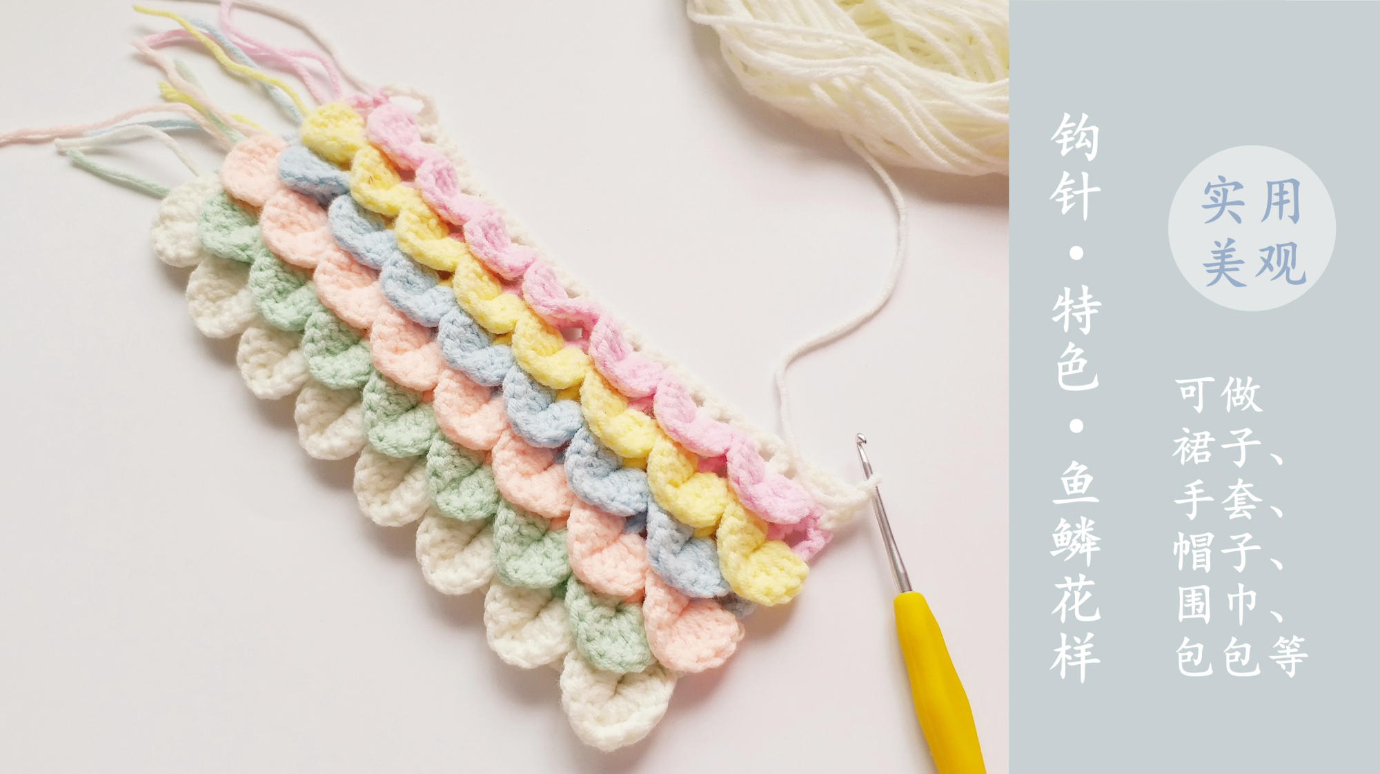 钩针编织 鱼鳞花样的钩织方法 实用度与美观的完美契合