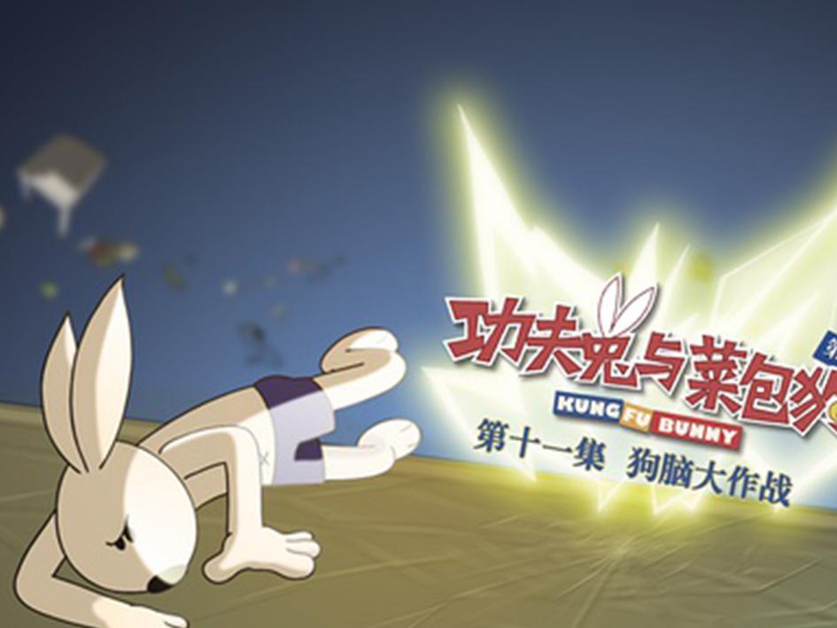 一分钟了解功夫兔与菜包狗