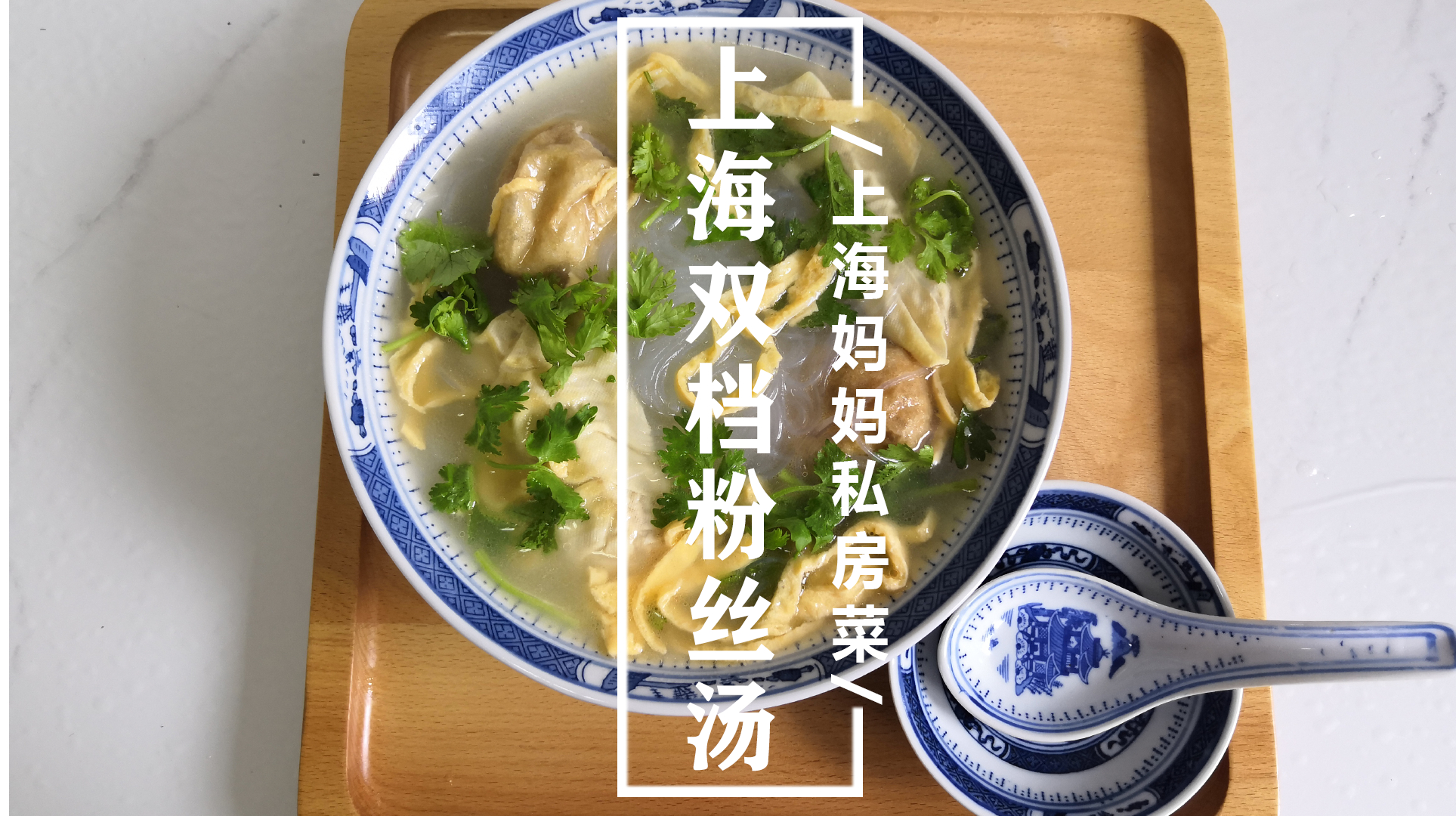 上海妈妈教你“上海双档粉丝汤”家常做法,汤汁鲜美,料足好吃!