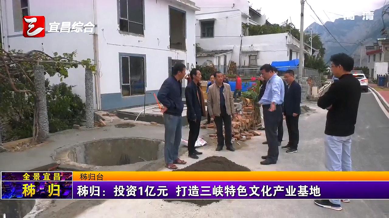 [图]秭归:投资1亿元 打造三峡特色文化产业基地