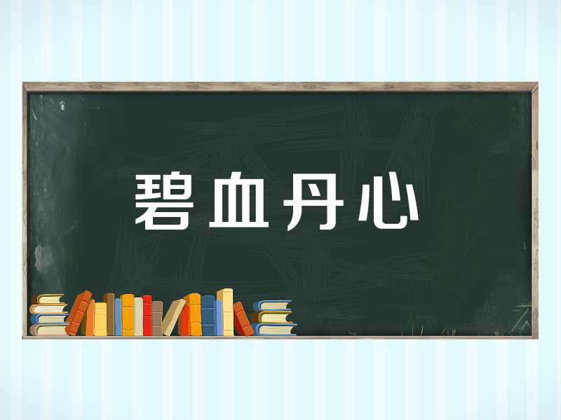 [图]「秒懂百科」一分钟了解碧血丹心