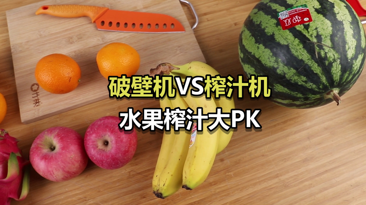 破壁机这么火 榨出的果汁真的比榨汁机好喝?