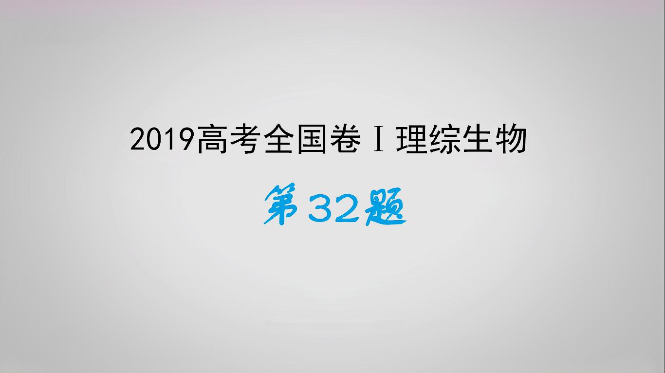 [图]2019高考全国卷Ⅰ理综生物第32题讲解,高中生物微课