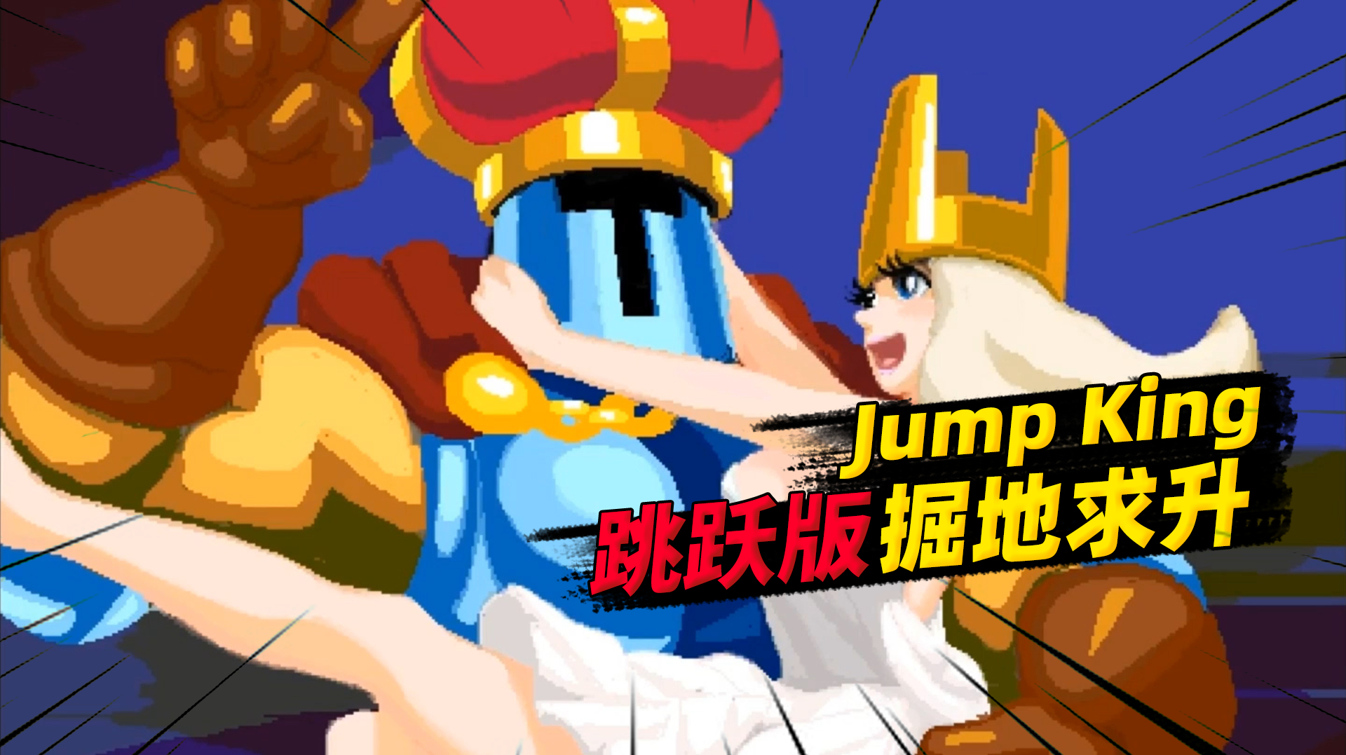 [图]JUMP KING:史上最难跳跃游戏,操作只需五个键,却逼疯无数主播