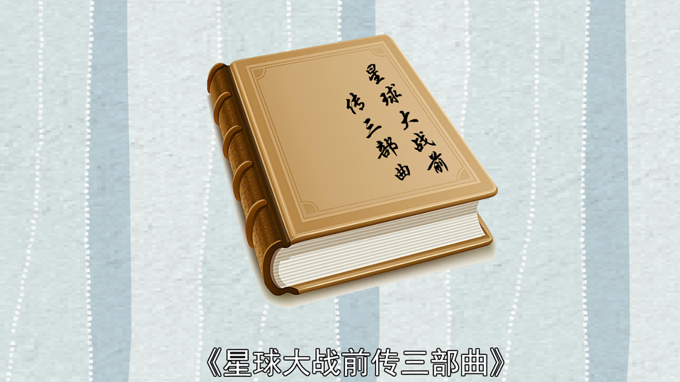 [图]「秒懂百科」一分钟读懂星球大战前传三部曲