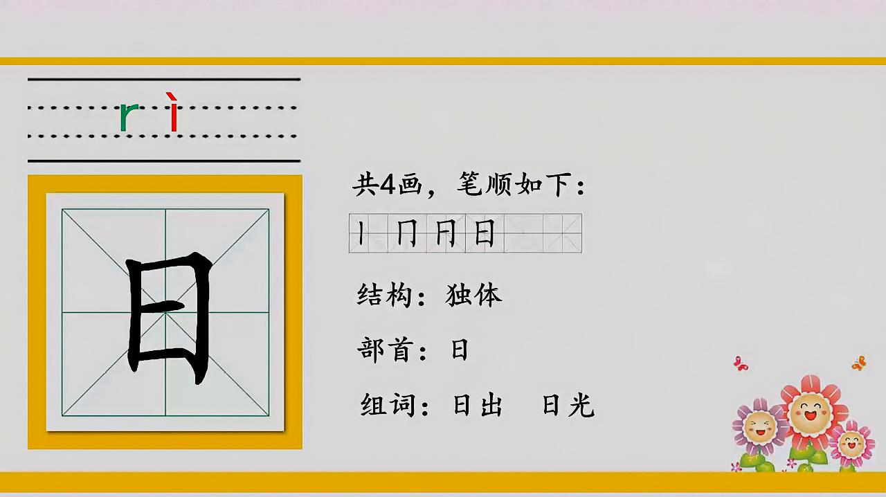 [图]一年级上册,如何正确教小朋友认生字:日月水火