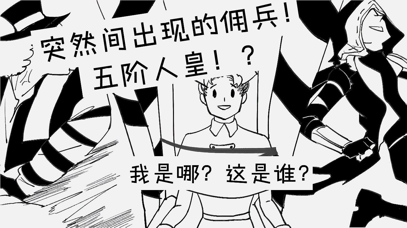 [图]第五人格漫画,佣兵狂溜小丑化身人皇,没想到却是这样的猪队友!