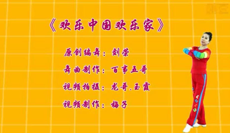 刘荣广场舞《欢乐中国欢乐家》原创附教学和背面演示