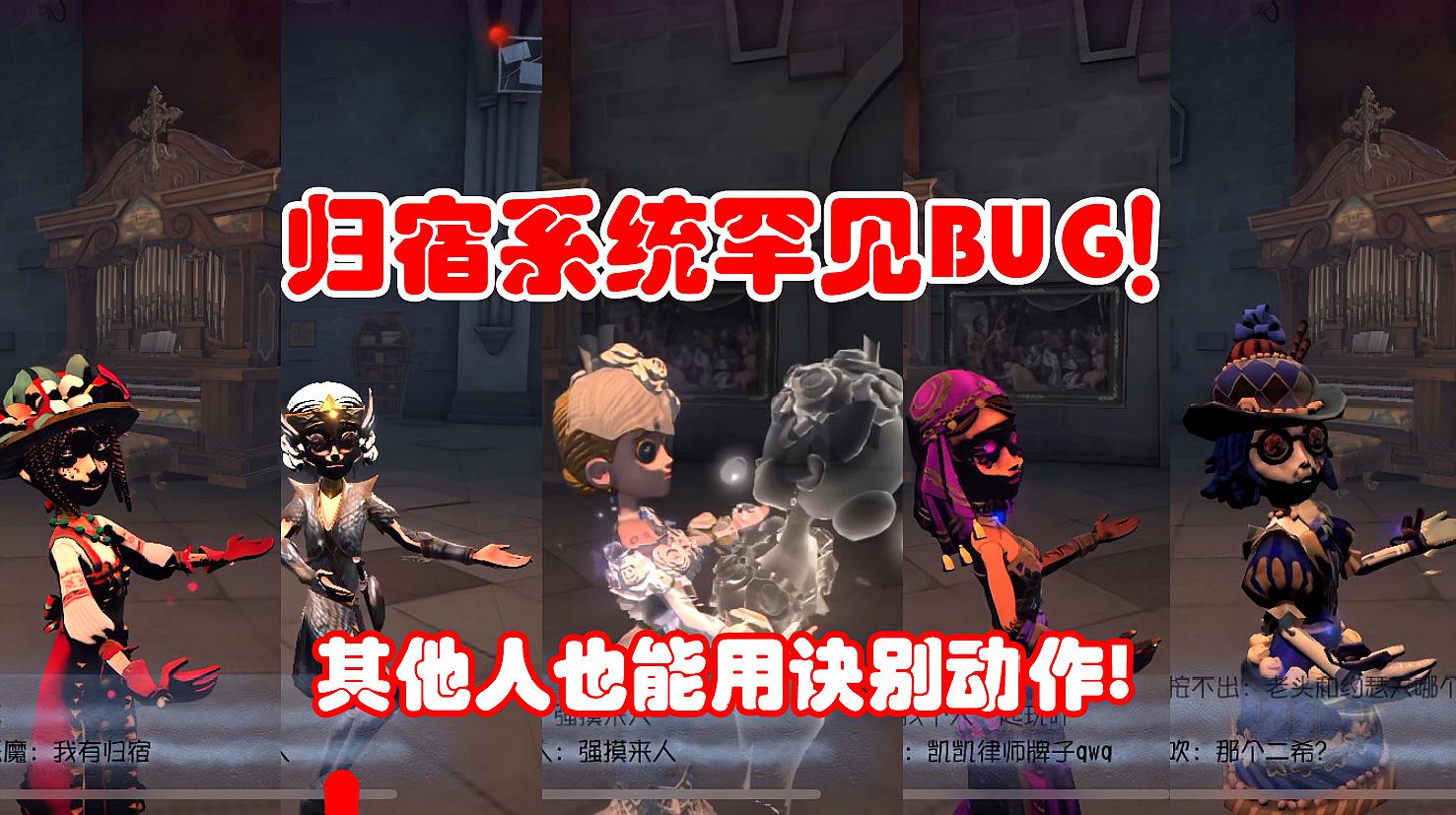 [图]第五人格:归宿系统罕见bug,其他求生者也能用诀别,但脸都黑了