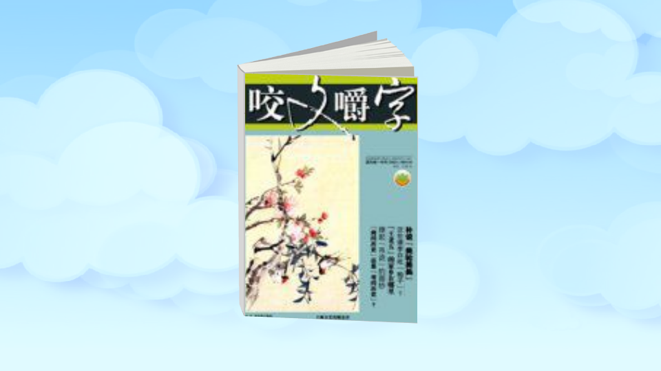 [图]「秒懂百科」一分钟读懂咬文嚼字