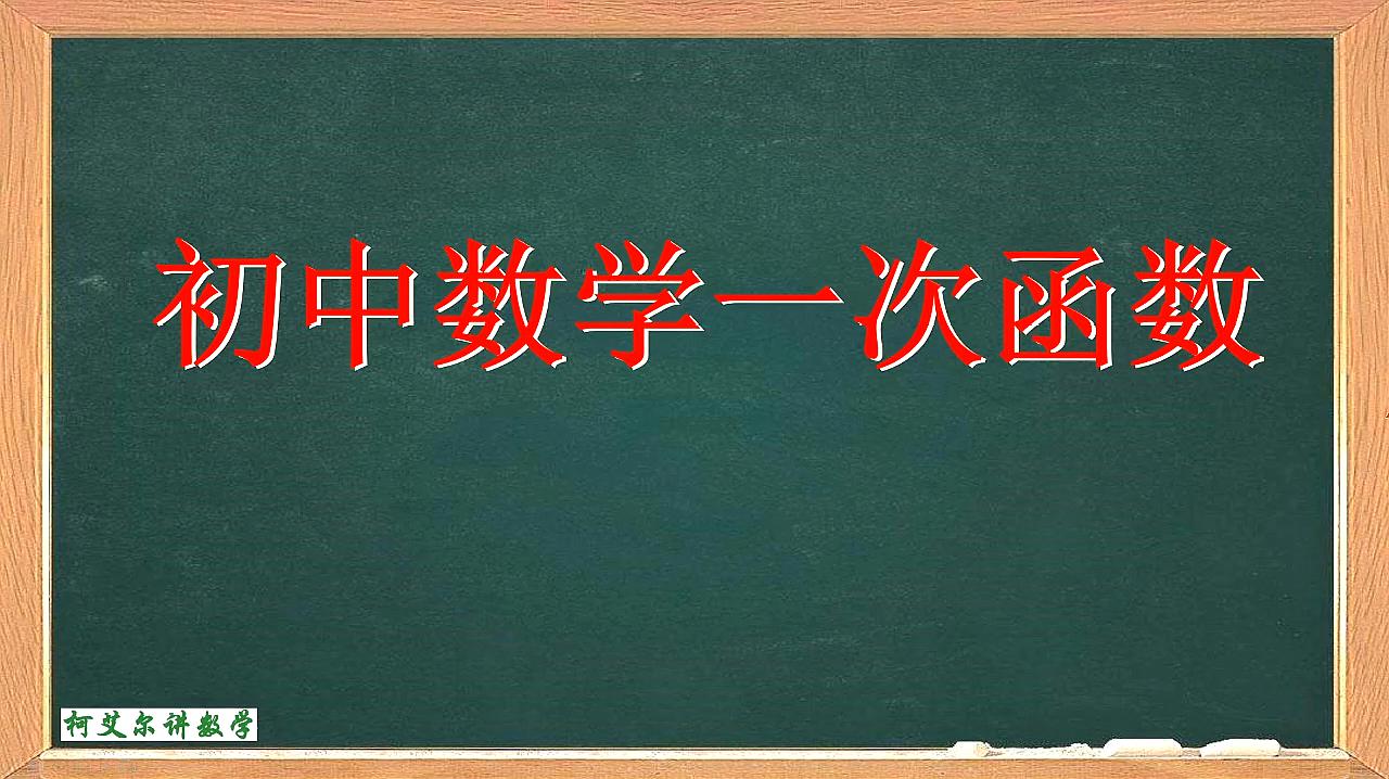 [图]初中数学:一次函数-函数的定义和概念