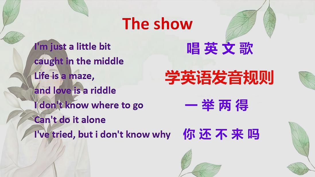 [图]听歌学英语发音规则:the show。听歌还能学英语,一举两得