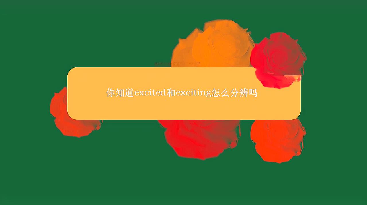 [图]你知道excited和exciting怎么分辨吗