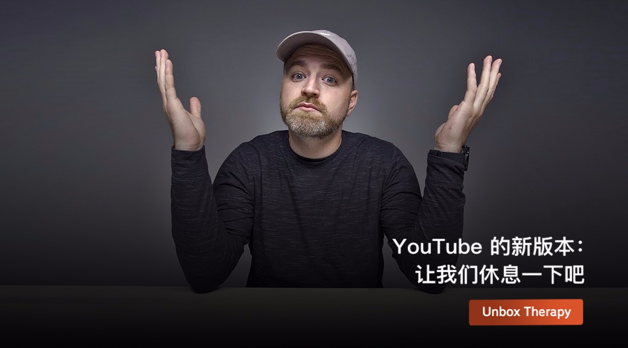 [图]YouTube 的新版本:让我们休息一下吧