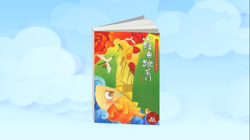 一分钟读懂.我最喜欢的经典传统故事精绘本:小鲤鱼跳龙门