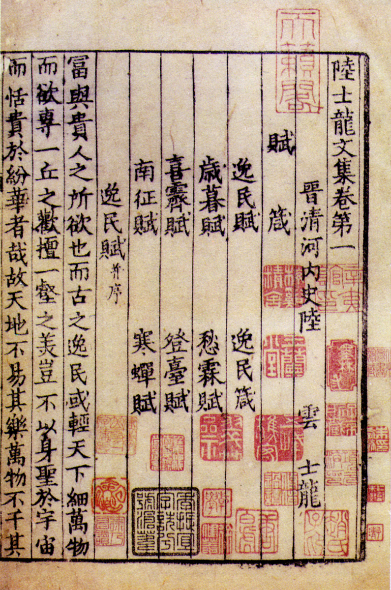 ***_***宋刻本《陆士龙文集》.《陆士龙文集》,西晋文学家陆云撰.陆云