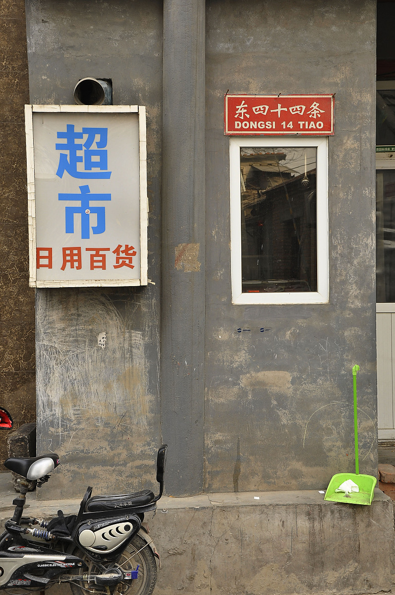 ‘条条大路通罗马’的另类解读：加油往胡同里走？